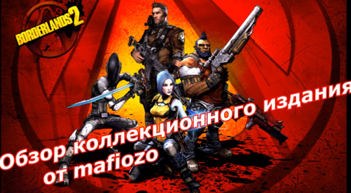 Видео-обзор коллекционного издания Borderlands 2